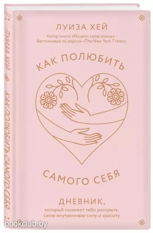 Как полюбить самого себя. Дневник, который поможет тебе раскрыть свою внутреннюю силу и красоту