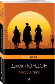Сердца трех (Pocket book), Джек Лондон