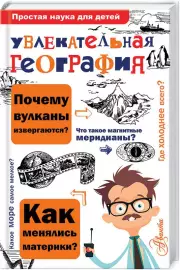 Увлекательная география