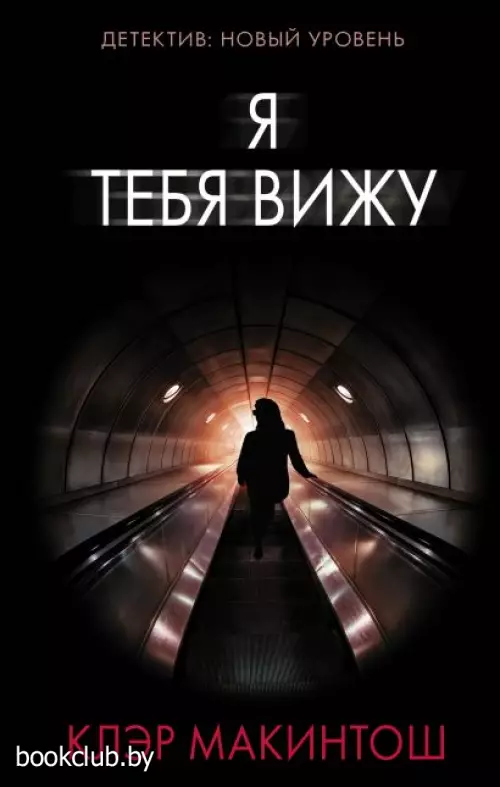 Я тебя вижу (416с.)