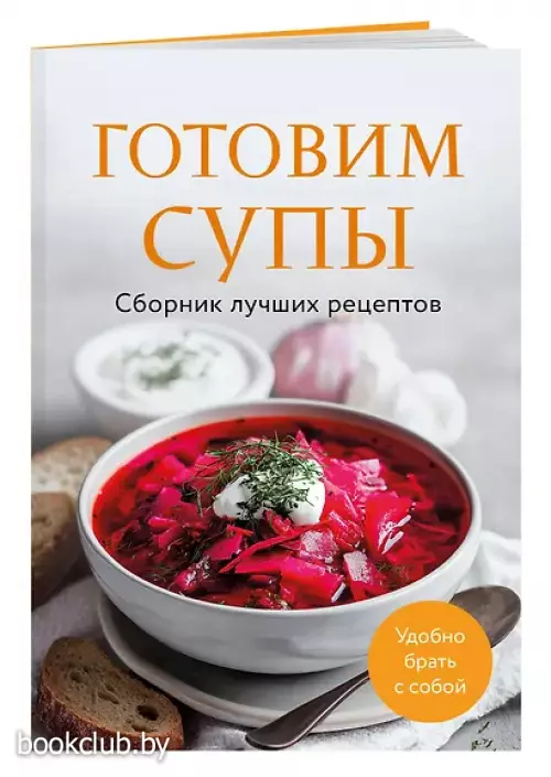 Готовим супы. Сборник лучших рецептов