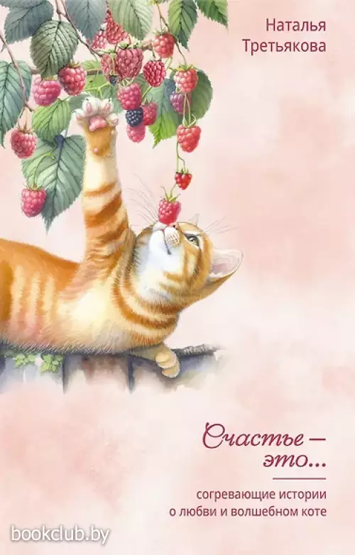 Согревающие истории о любви и волшебном коте