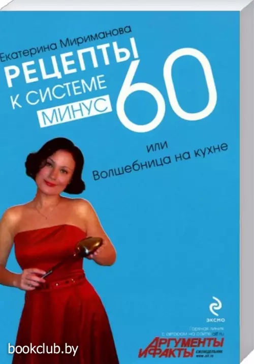 Рецепты к системе минус 60, или Волшебница на кухне