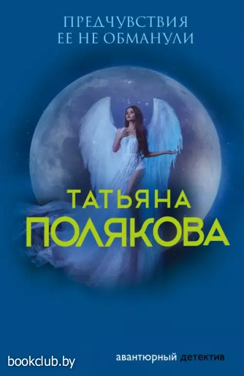 Предчувствия ее не обманули (2021)