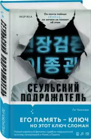 Сеульский Подражатель, Ли Чжонгван
