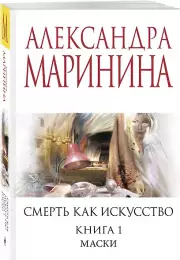 Смерть как искусство. Книга первая: Маски, Александра Маринина