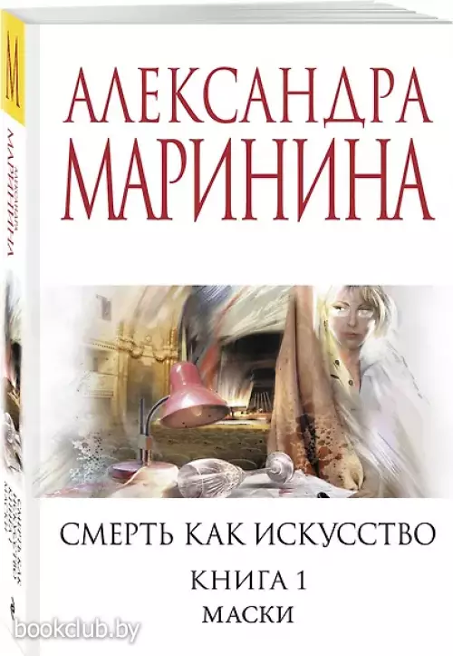 Смерть как искусство. Книга первая: Маски