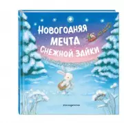 Новогодняя мечта Снежной Зайки (ил. Р. Харри), Ребекка Харри