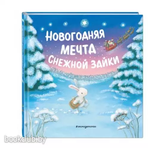 Новогодняя мечта Снежной Зайки (ил. Р. Харри) Новогодняя мечта Снежной Зайки (ил. Р. Харри)