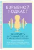 Взрывной подкаст. Как создать успешный проект от идеи до первого миллиона