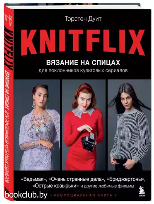 KNITFLIX. Вязание на спицах для поклонников культовых сериалов