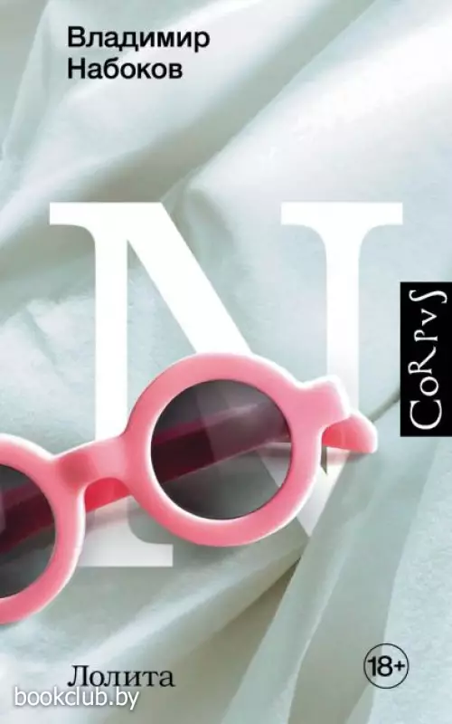 Лолита (544с)