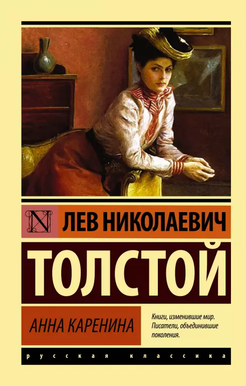 Анна Каренина (Эксклюзив: Русская классика) Анна Каренина (Эксклюзив: Русская классика)