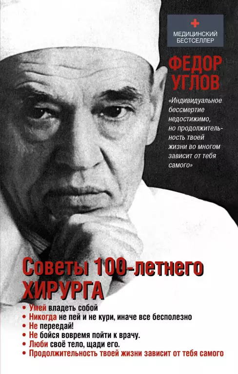 Советы столетнего хирурга Советы столетнего хирурга