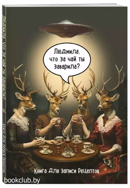 Книга для записи рецептов. Людмила, что за чай ты заварила?
