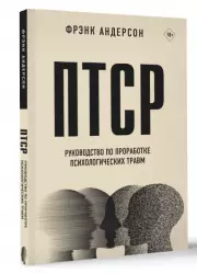 ПТСР. Руководство по проработке психологических травм, Фрэнк Андерсон