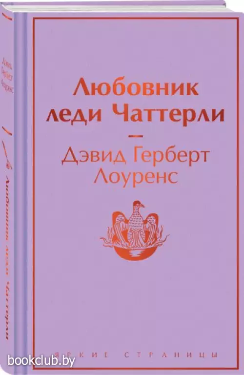Любовник леди Чаттерли (Яркие страницы)