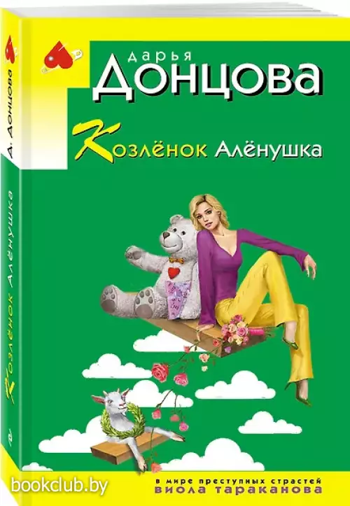 Козлёнок Алёнушка