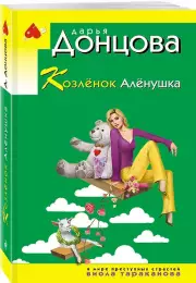 Козлёнок Алёнушка, Дарья Донцова