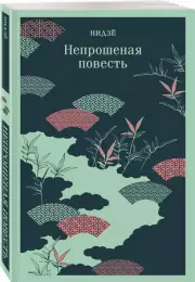 Непрошеная повесть (Магистраль. Азия), Нидзё