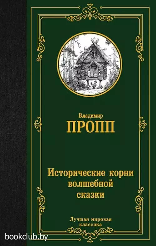 Исторические корни волшебной сказки