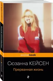 Прерванная жизнь (Pocket book), Сюзанна Кейсен