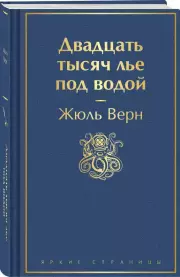 Двадцать тысяч лье под водой (Яркие страницы), Жюль Верн