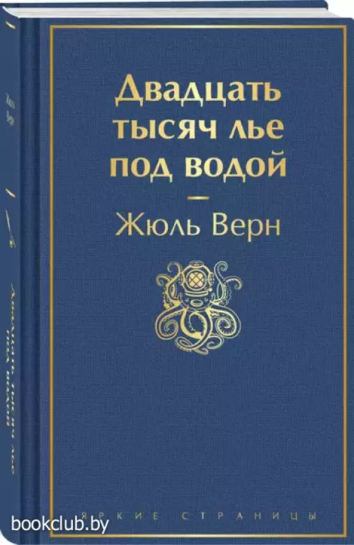 Двадцать тысяч лье под водой (Яркие страницы)
