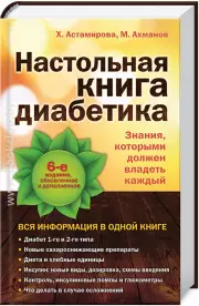 Настольная книга диабетика