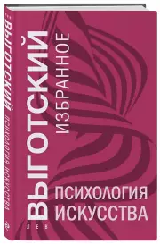 Психология искусства (тв), Лев Выготский
