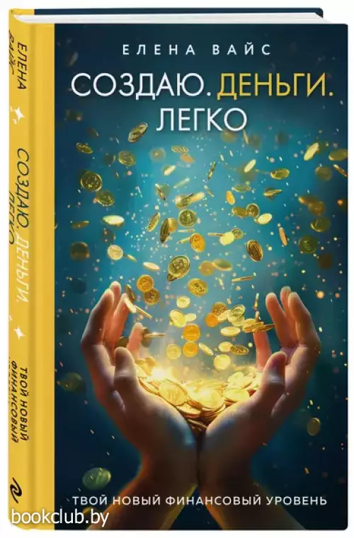 Создаю. Деньги. Легко. Твой новый финансовый уровень (2024)