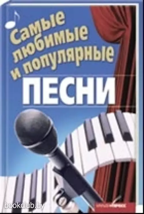 Самые любимые и популярные песни