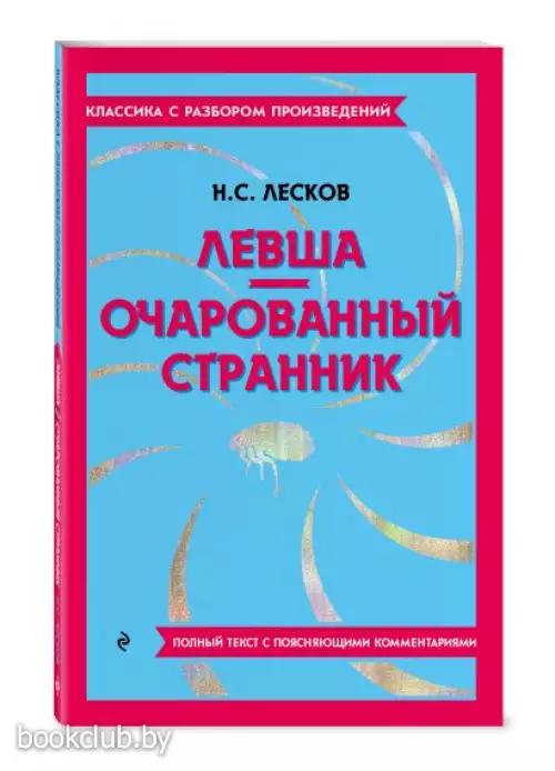 Левша. Очарованный странник (Классика с разбором произведений)
