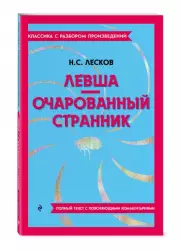 Левша. Очарованный странник (Классика с разбором произведений), Николай Лесков