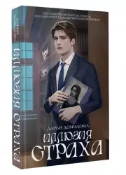 Иллюзия страха, Дарья Демидова