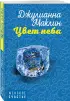 Истории о том, как одно событие может перевернуть всю жизнь (комплект из 4 книг)