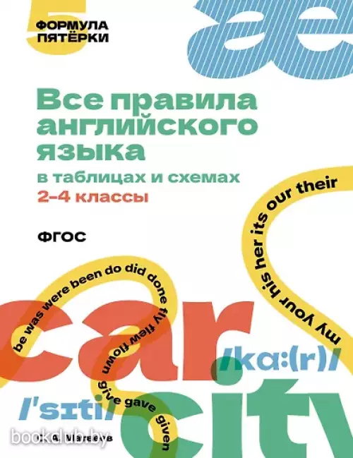 Все правила английского языка в таблицах и схемах. 2–4 классы