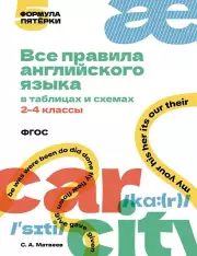 Все правила английского языка в таблицах и схемах. 2–4 классы, Сергей Матвеев