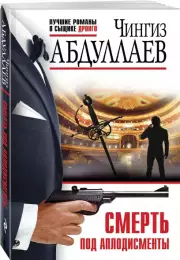 Смерть под аплодисменты, Чингиз Абдуллаев