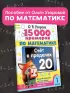 15 000 примеров по математике. Счет в пределах 20. 1 класс