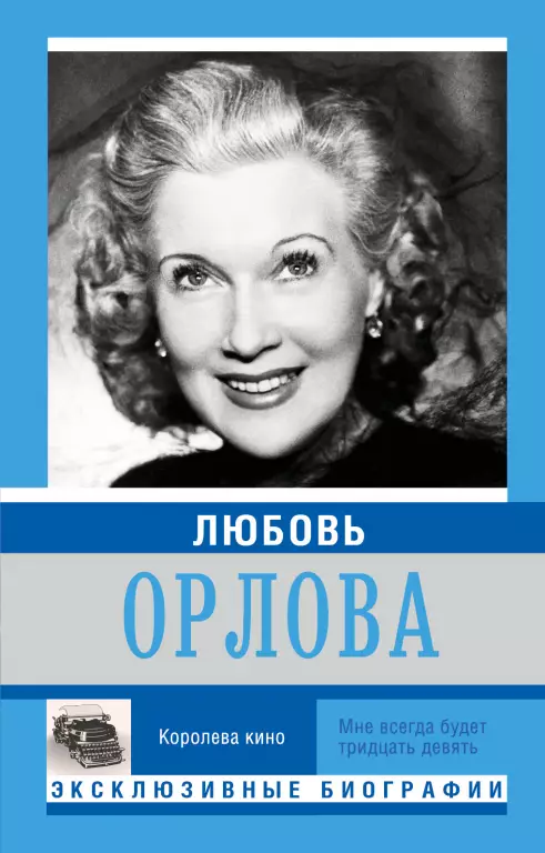 Любовь Орлова (м) Любовь Орлова (м)