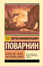 Искусство спора. Как читать книги