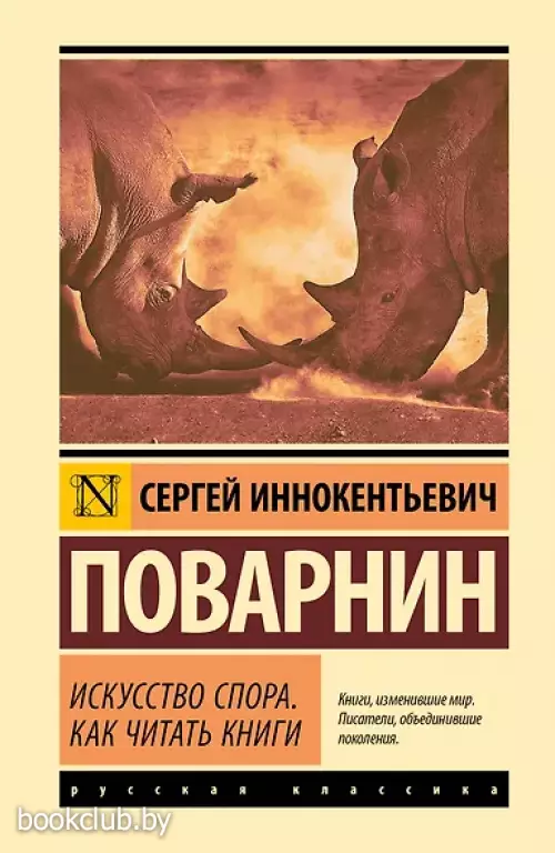 Искусство спора. Как читать книги