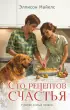 Сто рецептов счастья Сто рецептов счастья