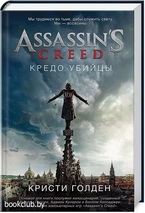Assassins Creed. Кредо убийцы