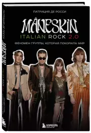 MANESKIN ITALIAN ROCK 2.0 Феномен группы, которая покорила мир, Патриция деРосси