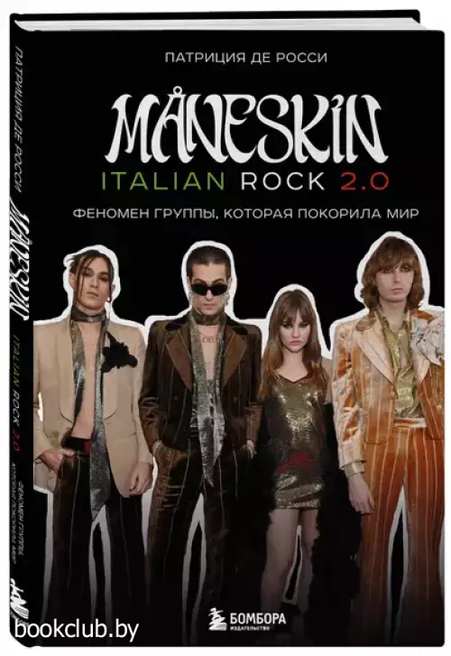 MANESKIN ITALIAN ROCK 2.0 Феномен группы, которая покорила мир