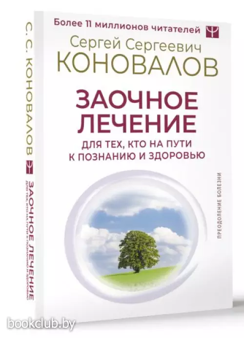 Заочное лечение. Для тех, кто на Пути к Познанию и Здоровью (м)