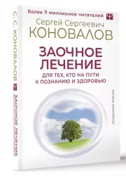 Заочное лечение. Для тех, кто на Пути к Познанию и Здоровью (м)