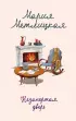 Незапертая дверь (М. Метлицкая)